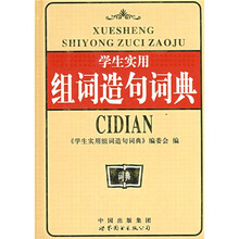 学生实用组词造句词典