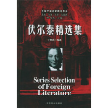 伏尔泰精选集