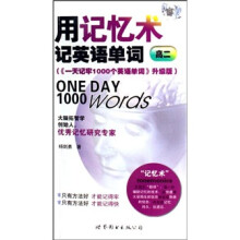 用记忆术记英语单词：高2（一天记牢1000个英语单词）（升级版）