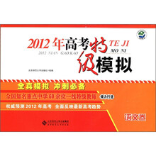 2012年高考特级模拟:语文卷