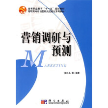 高等职业教育“十一五”规划教材·高职高专市场营销类流程化系列教材:营销调研与预测