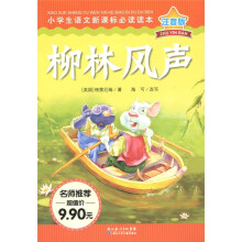 小学生语文新课标必读读本:柳林风声(注音版)