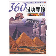 360°谜境寻踪：大地谜团