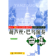 葫芦丝巴乌演奏曲集