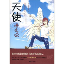天使进化论