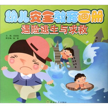 幼儿安全教育画册:遇险逃生与求救