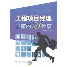 工程项目经理应懂的21件事