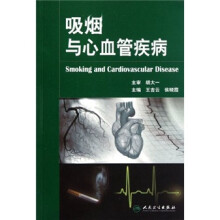 吸烟与心血管疾病