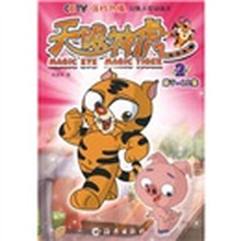 天眼神虎2（第7-12集）