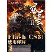 风云2:Flash CS3使用详解(中文版)(附DVD光盘1张)