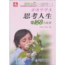 启迪中学生思考人生的168个故事