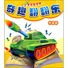 奇趣翻翻乐:兵器篇