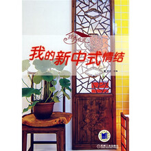 我的新中式情结