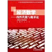 21世纪普通高等院校管理学专业系列规划教材·经济数学：线性代数与概率论