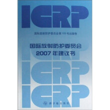 国际放射防护委员会2007年建议书