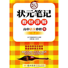 状元笔记教材详解：高中语文（必修5）（GJ）