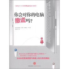 你会对你的电脑撒谎吗?