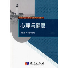高等专业人才现代教育系列教材:心理与健康
