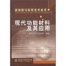 现代功能材料及其应用