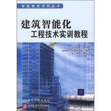 高等学校电子信息类专业规划教材:建筑智能化工程技术实训教程