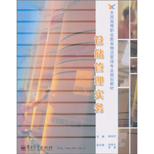 全国高等职业教育物流管理专业规划教材:仓储管理实务