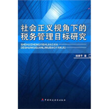 社会正义视角下的税务管理目标研究
