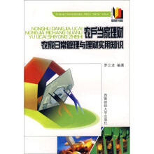 农户当家理财:农家日常管理与理财实用知识