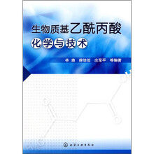 生物质基乙酰丙酸化学与技术