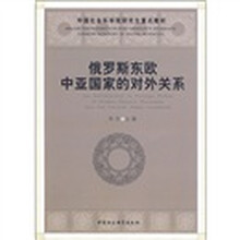 中国社会科学院研究生重点教材：俄罗斯东欧中亚国家的对外关系