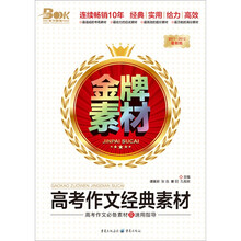 金牌素材：高考作文经典素材