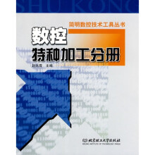 数控特种加工分册