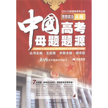 真金教育·王后雄高考教辅系列丛书·中国高考母题题源：思想政治（A版）（2012新课标高考必备）