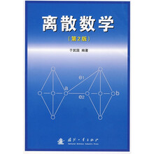 离散数学（第2版）