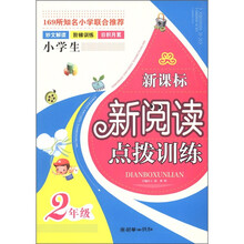 新课标新阅读点拨训练：2年级