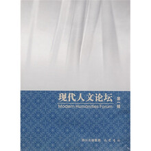 现代人文论坛（第1辑）