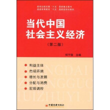 当代中国社会主义经济(第2版)