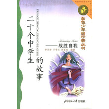 二十个中学生的故事:战胜自我