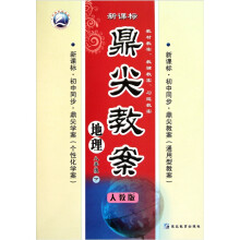 鼎尖教案：地理（8年级下）（人教版新课标）