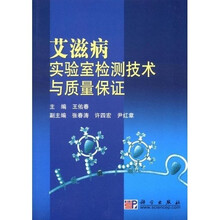 艾滋病实验室检测技术与质量保证
