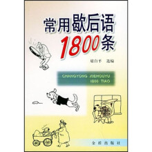 常用歇后语1800条