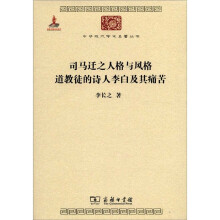 中华现代学术名著丛书：司马迁之人格与风格 道教徒的诗人李白及其痛苦