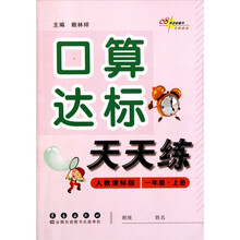 口算达标天天练（1年级）（上）（人教课标版）