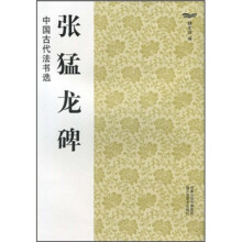 中国古代法书选:张猛龙碑
