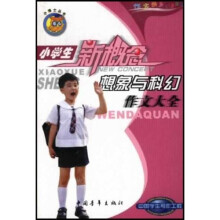 小博士丛书：小学生想象与科幻作文大全