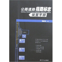 公路道路指路标志设置手册