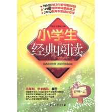 小学生经典阅读：3年级（上）