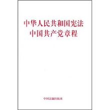 中华人民共和国宪法、中国共产党章程