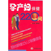 孕产妇保健220问