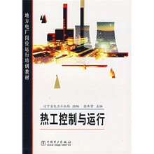 地方电厂岗位运行培训教材:热工控制与运行