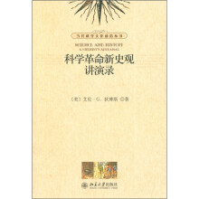 科学革命新史观讲演录